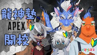 【APEX】開校！！龍神塾 #2【VTuber/蚕鵺いづく】