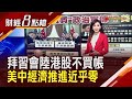 拜習老友會&quot;以和為貴&quot; 經濟議題卻避而不談?習近平會美企領袖拚提升商業信心｜主播 許娸雯｜【財經8點檔】20231116｜非凡新聞