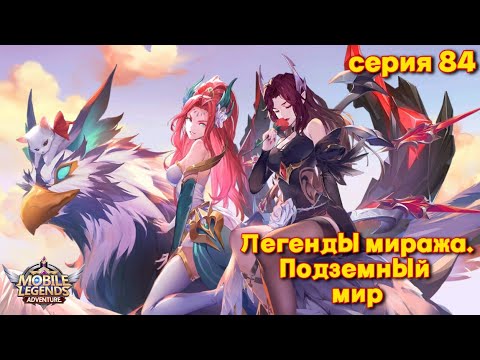 Легенды миража. Легенды Миража священный огонь. Москов mobile Legends. Змей Мираж Легенда.