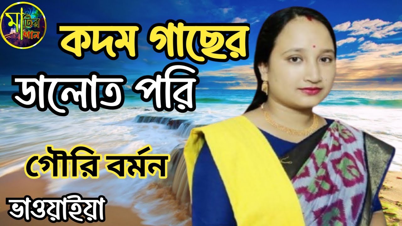 কদম গাছের ডালোত পরি // Kadam Gachher Daloth Pari // শিল্পী গৌরি বর্মন #ভাওয়াইয়া 