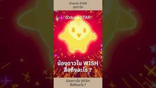 น้องดาว Star สุดน่ารักใน #Wish สื่อถึงอะไร ?