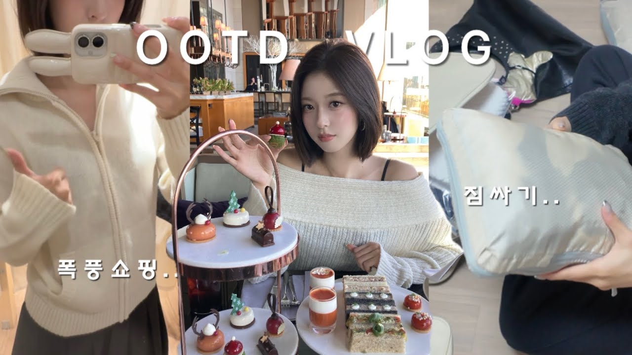 ★ootd vlog★ 폭풍쇼핑• 뉴욕 여행 준비• 미리크리스마스 파티 