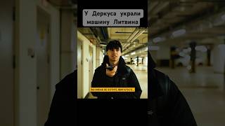 🧩У Деркуса украли машину Литвина😳 #story