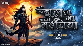DJ GOL2 - Chal Na Ga Jabo Baratiya || Shivratri Special || Dukalu Yadav || Devotional Remix 2026