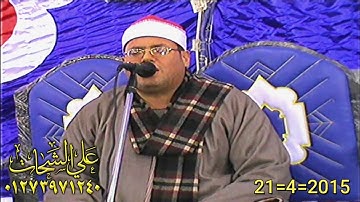 الشيخ محمود على حسن سوره فاطر 21=4=2015 عزبه الحضرمى = ديرب نجم شرقيه تسجيلات على الشحات 01273971240