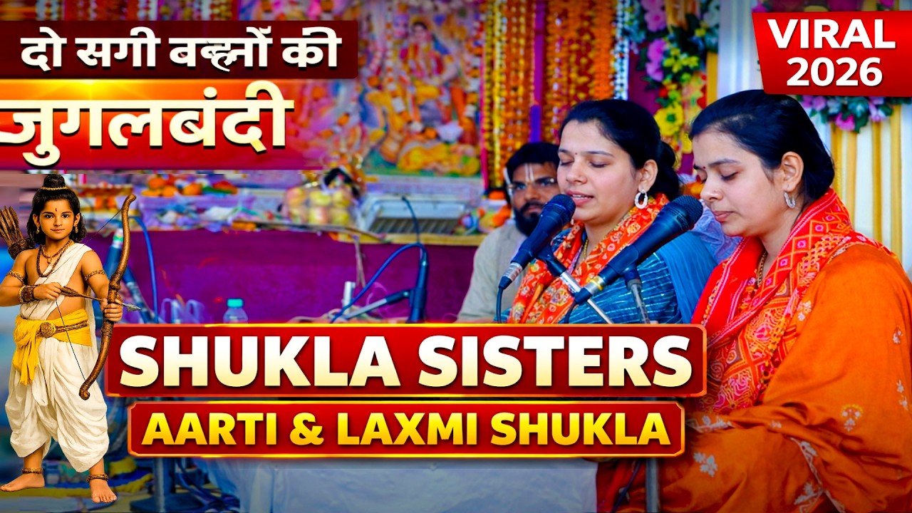 🔥 दो सगी बहनों की जबरदस्त जुगलबंदी | Aarti Shukla & Laxmi Shukla | Viral Video 2026