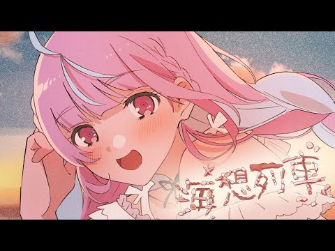 ⚓[歌詞翻譯]海想列車／湊あくあ