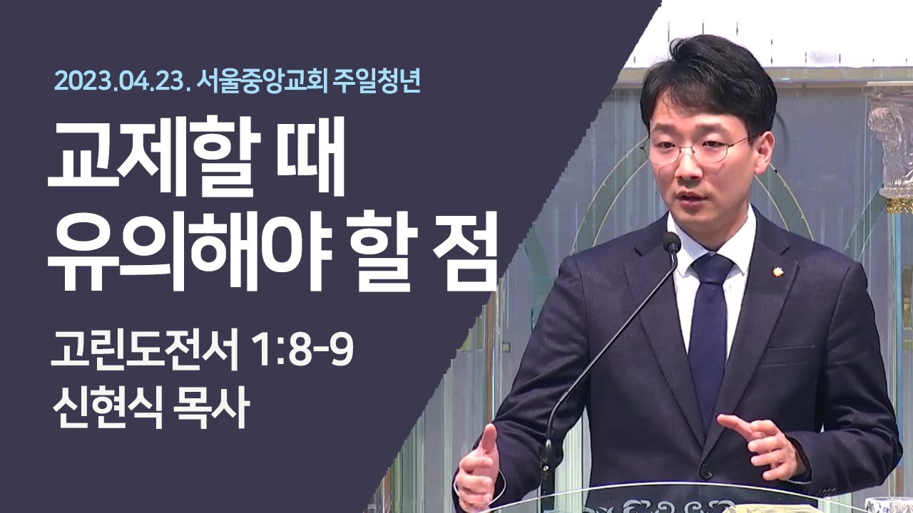 2023-04-23 | 교제할 때 유의해야 할 점 | 신현식 목사 | 서울중앙교회 주일청년