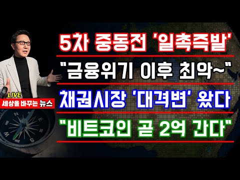 세바뉴 5차중동전 일촉즉발 세계 경제 흔들린다 1월효과 어디로 금융위기 이후 최악 채권시장 대격변 그냥 놀라울 따름 이 남자의 예언 비트코인 곧 2억 간다 