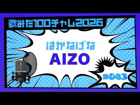 AIZO / King Gnuを原曲キーで歌ってみた（男性）味のある儚さで歌えてればいいなっ｜100曲チャレンジ