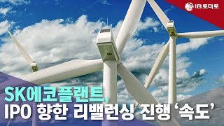 SK에코플랜트, IPO 향한 리밸런싱 진행 &#39;속도&#39; #SK에코플랜트 #IPO #기업공개 #리밸런싱 #SK그룹 #계열사 #ITAD #AI #인공지능