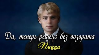 Да, теперь решено без возврата - Пицца (песня на стихи Сергея Есенина) #есенин #поэзия #стихи