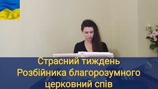 Страсний тиждень/ Розбійника благорозумного/ церковний спів по нотам