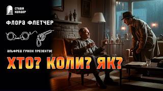 картинка: Флора Флетчер ХТО? КОЛИ? ЯК? #детектив #аудіокнигиукраїнською #отрута #гічкок #спадок #химерне