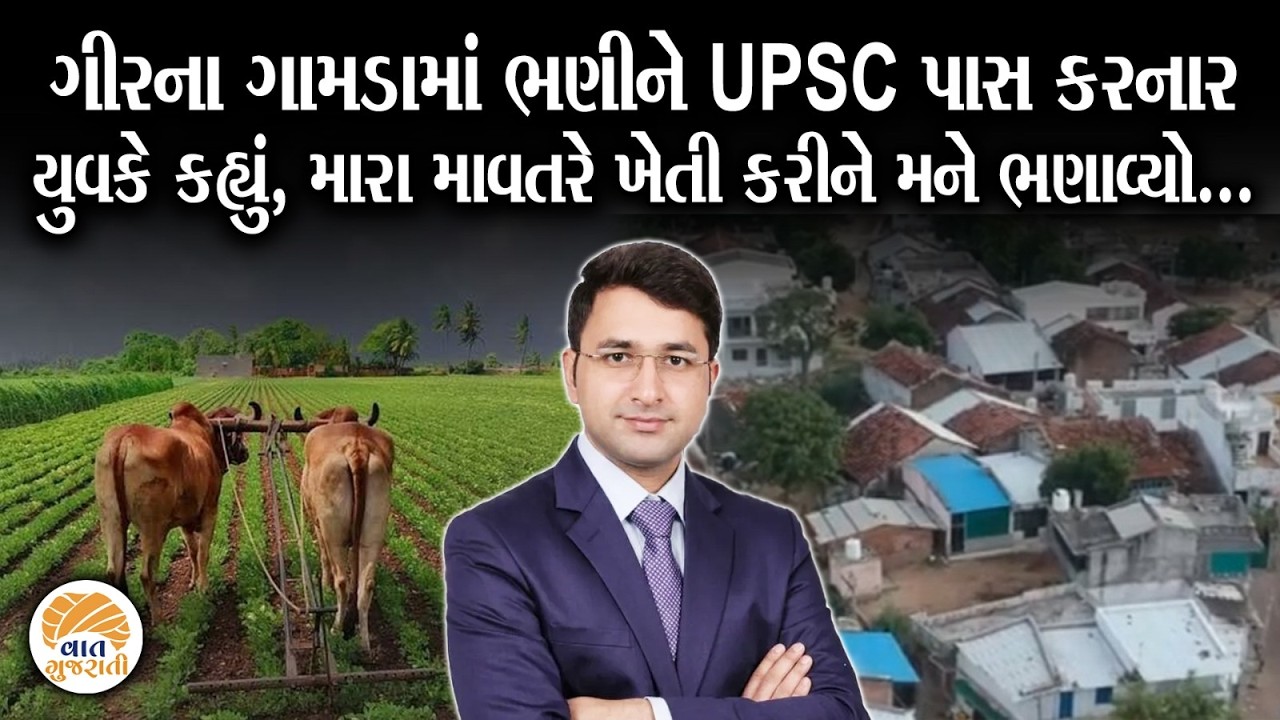 સોરઠના ગામડામાંથી સંઘર્ષો વચ્ચે UPSC પાસ કરનાર યુવકની કહાની | Struggle | #successstory