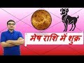 मेष राशि में शुक्र के परिणाम (Venus in Aries) | ज्योतिष (Vedic Astrology) | Hindi (हिंदी)