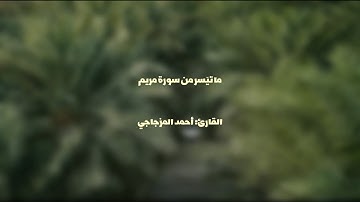 من روائع التِّلاوات للقارئ أحمد المزجاجي