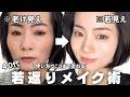 【徹底解説】やり方1つで老け顔に😱同じコスメで若見え垢抜けメイク術