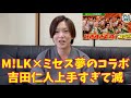 【M!LK×ミセス】吉田仁人の歌が上手すぎて滅！
