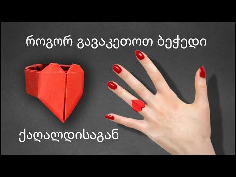 💍 როგორ გავაკეთოთ ბეჭედი ქაღალდისაგან - ორიგამი / Ring - Origami 💍