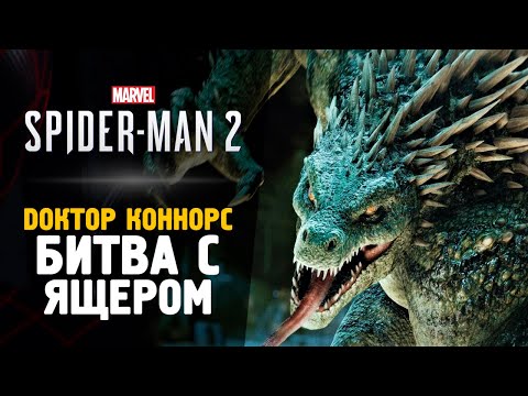 Видео: БИТВА С ЯЩЕРОМ - Прохождение - Spider-Man 2 #5