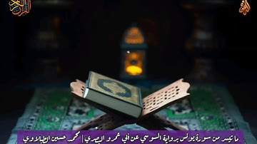 ما تيسر من سورة يونس | برواية السوسي عن أبي عمرو البصري | محمد حسين الطبلاوي | HD