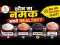 कौन सा नमक स्वास्थ्यवर्धक | Which Salt is Best | Best Salt for Health | Adarsh Swasthya