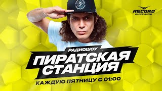 Gvozd И Его Шоу «Пиратская Станция» В Эфире Рекорда!