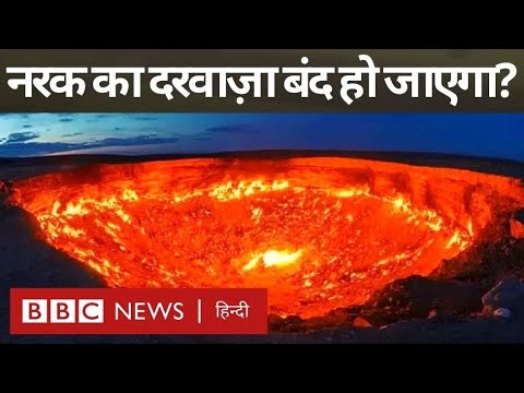 Gateway To Hell: 'नरक का दरवाज़ा' बंद करने की योजना क्यों बना रहा है तुर्कमेनिस्तान (BBC Hindi)