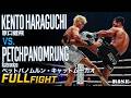 原口健飛 vs ペットパノムルン・キャットムーカオ/Kento Haraguchi vs Petchpanomrung Kiatmookao |2026.6.6【OFFICIAL】