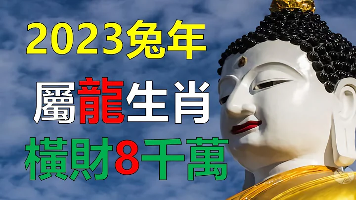 2023年12生肖龙运势，太岁与龙相害，属龙人的2023年运势并不理想，容易产生经济压力，支出费用可能会更高，属龙十二生肖正财是合理合法的收益，来得慢的钱财。属龙人的财运主要是合法合理的收入生肖运势， - 天天要闻