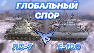 ГЛОБАЛЬНЫЙ СПОР#7 | БИТВА ЛЕГЕНД 7 НА 7 | ИС-7 против E-100 | WoT Blitz | Zlobina Liza