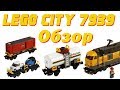 "Lego. Наборы и самоделки". Lego City 7939 "Cargo train". Обзор.