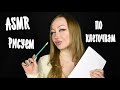 ASMR Рисуем по клеточкам / Асмр Рисунок / Шепот / asmr drawing / Диктант по клеточкам / whisper