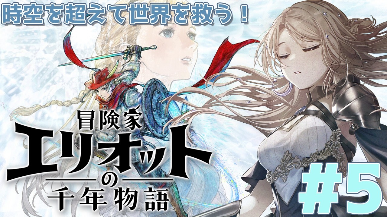 【冒険家エリオットの千年物語】ここはどこ？あなたは…誰だよ…【月魅暁りりか/MEWLIVE】