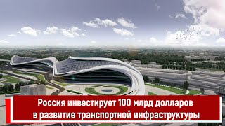 Россия Инвестирует 100 Млрд Долларов В Развитие Транспортной Инфраструктуры