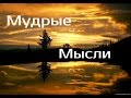 Мудрые мысли