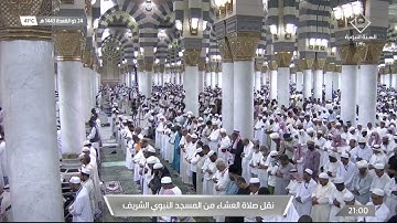 صلاة العشاء |للشيخ أحمد الحذيفي 25 ذو القعدة 1443هـ |من سورة فاطر 15-30