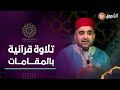 يعطر مسامعكم تلاوة عمر شلبي خبير المقامات الصوتية