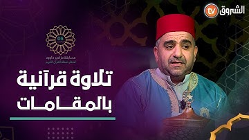 يعطر مسامعكم.. تلاوة عمر شلبي خبير المقامات الصوتية