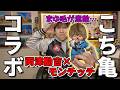 こち亀とモンチッチがコラボ!両津勘吉モンチッチお迎え報告!