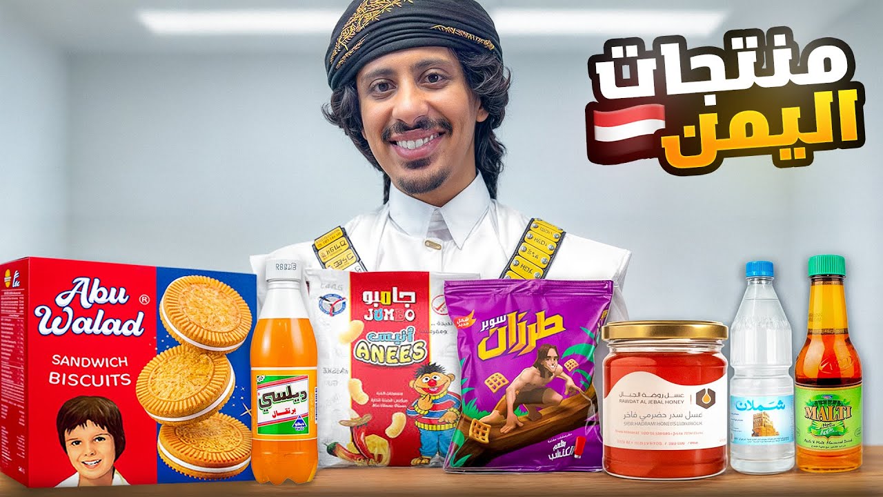 جربت منتجات اليمن 🇾🇪 !! 