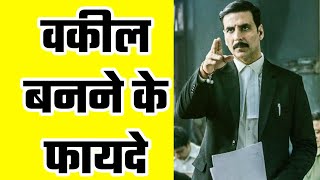 वकील बनने के फायदे | Benifits Of Lawyer | Vakil banne ke fayde | Benifits to be advocate .