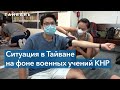 Жители Тайбэя – о возможной конфронтации с Китаем