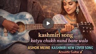 kashmiri song katyu chukh nund bane walo ashok meine kashmiri new cover song  screenshot 5