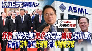 【蔡正元觀點】拜登圍堵失敗!美企求見習搶攻陸市場?荷蘭首相訪中聚焦光刻機?蔡:中國能突破|【全球大視野】@Global_Vision by 全球大視野 3,186 views 45 minutes ago 20 minutes