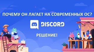 Почему Discord тормозит на мощном компьютере?