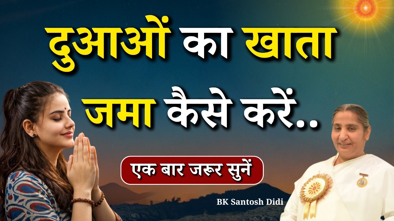 दुआओं का खाता जमा कैसे करें...|| BK Santosh Didi, Russia || Godlywood Studio #blessed #blessings