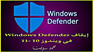 إيقاف Windows Defender في ويندوز 10 -11 نهائى screenshot 2