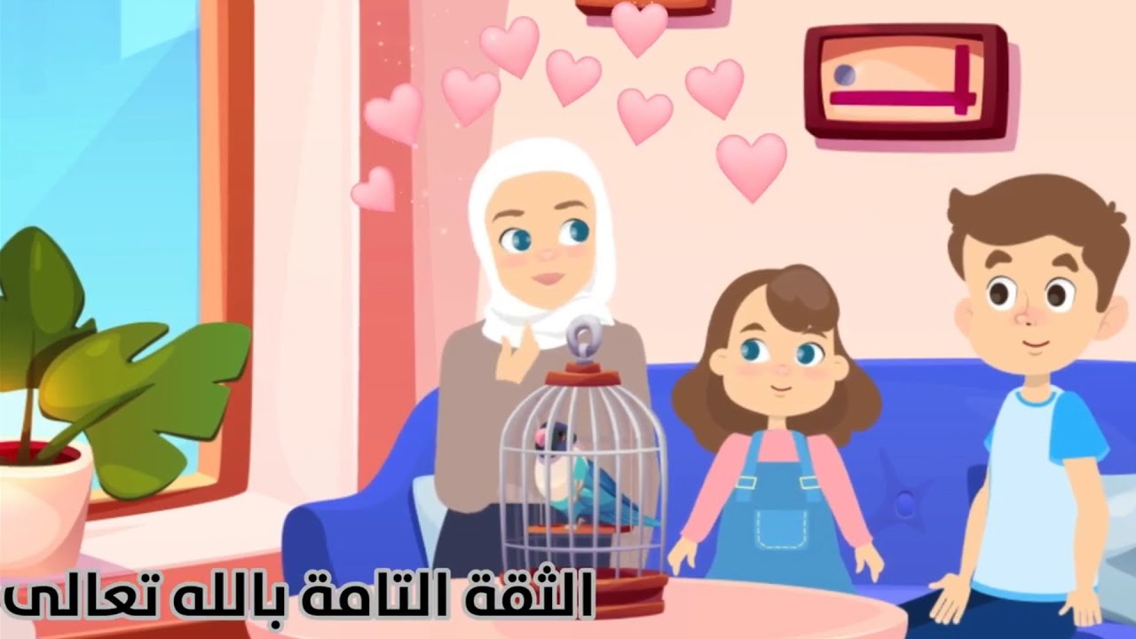 حسن التوكل على الله//فيديوهات إسلامية للأطفال//شذى الجنة